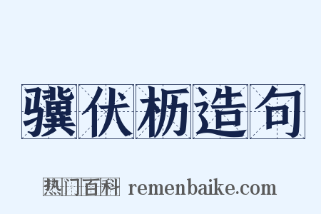 骥伏枥造句是什么意思的图片